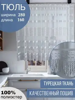 Тюль на кухню короткая на ленте ALUTEX 124841444 купить за 958 ₽ в интернет-магазине Wildberries