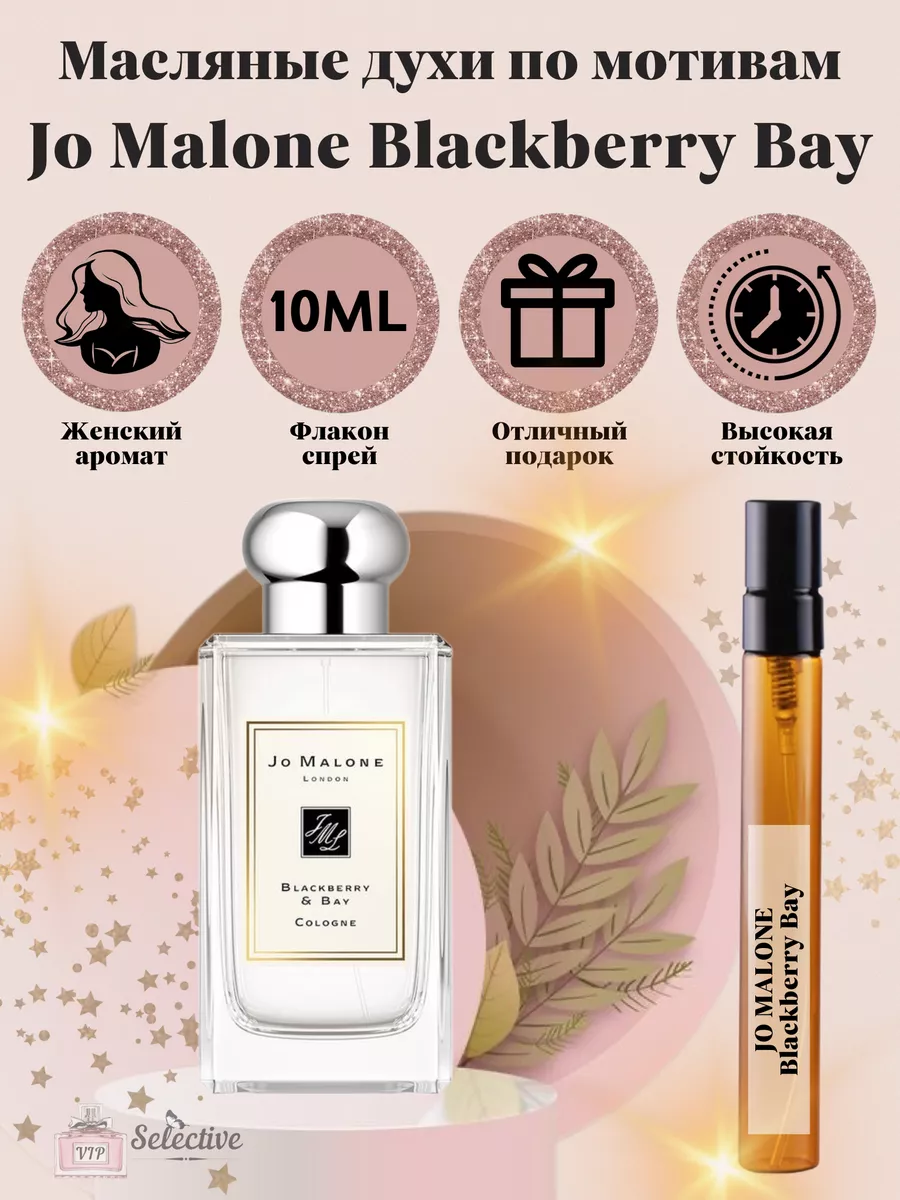 Духи Jo Malone Blackberry Bay Джо Малон Блэкберри VIP Selective 124842448  купить за 840 ₽ в интернет-магазине Wildberries