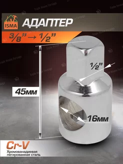 Адаптер 3/8"(F) x 1/2"(M) ISMA 124847526 купить за 169 ₽ в интернет-магазине Wildberries