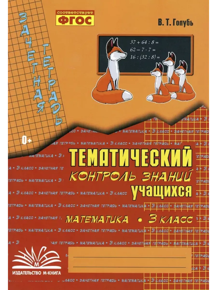 Голубь 3 класс Тематический контроль Математика М-Книга 124847939 купить за  262 ₽ в интернет-магазине Wildberries