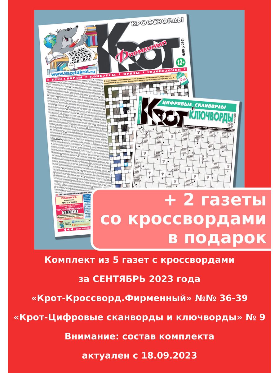 Кроссворды газеты крот. Крот кроссворды фирменный. Характеристика газеты. Газета Крот.