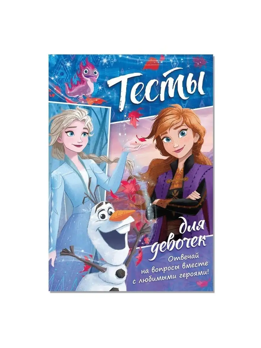 Тесты для девочек, Холодное сердце, 1 шт Disney 124868992 купить за 129 ₽ в  интернет-магазине Wildberries