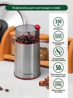 Кофемолка электрическая для кофе в зернах импульсная, 50 г Marta 124872407 купить за 968 ₽ в интернет-магазине Wildberries