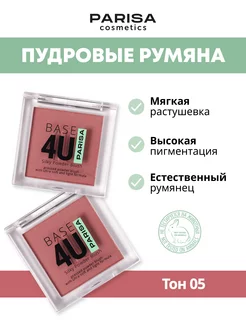 Румяна шелковистые прессованные Base 4U 05, 4гр Parisa 124873361 купить за 299 ₽ в интернет-магазине Wildberries