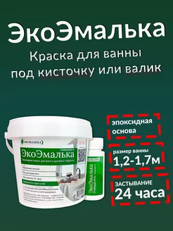 Экоэмалька краска для ванны ЭкоВанна 124873647 купить за 1 458 ₽ в интернет-магазине Wildberries