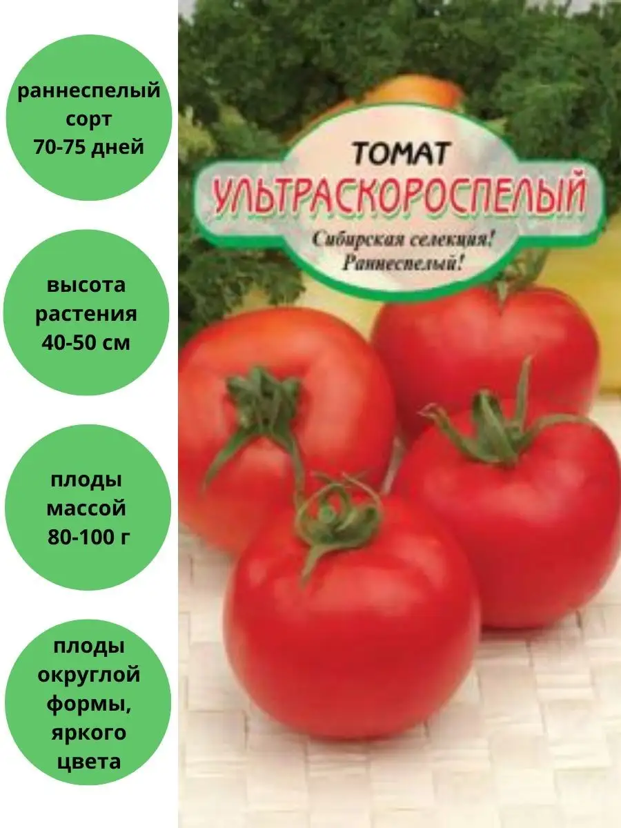 Томат ультраскороспелый плазменные семена. Парниковый скороспелый томат f1. Томат сорт ультраскороспелый отзывы. Томат ультраскороспелый 20 шт. Томат ультраскороспелый сибирский сад.