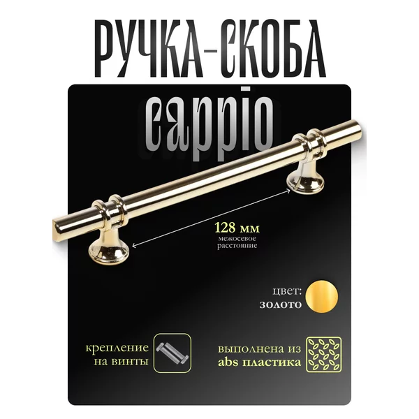 Мебельная ручка скоба 128 мм 1 шт