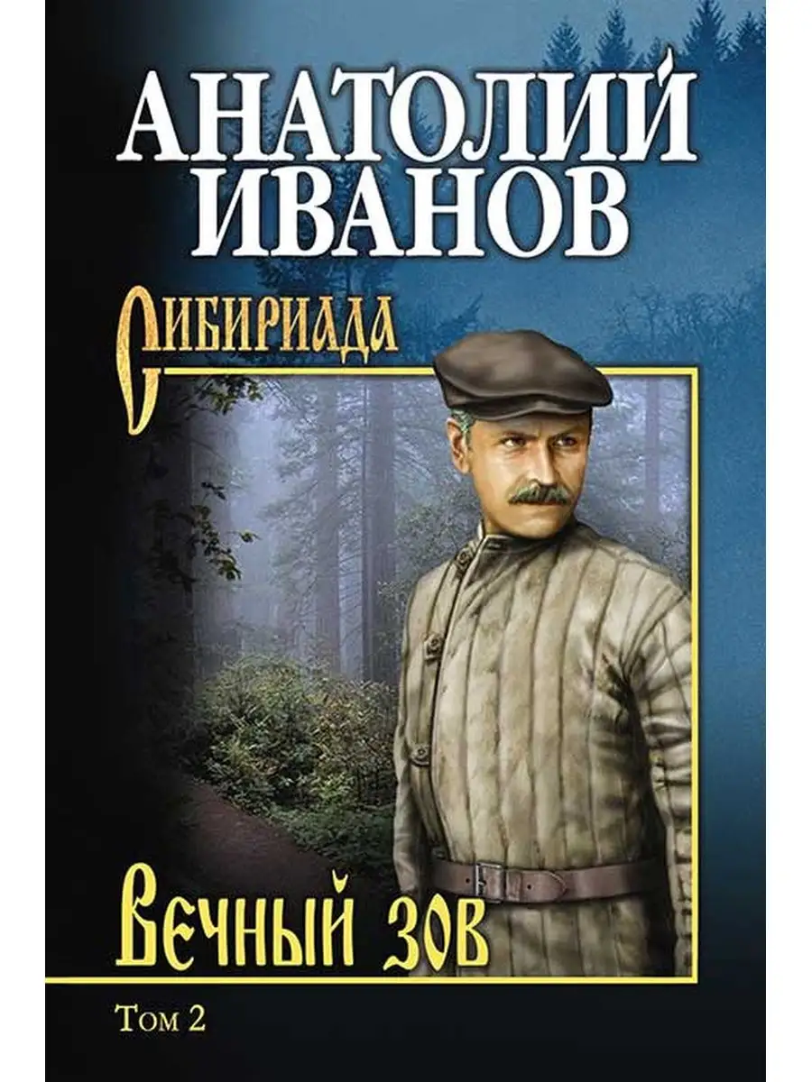 Вечный зов т. 2. Вече 124888336 купить за 569 ₽ в интернет-магазине  Wildberries