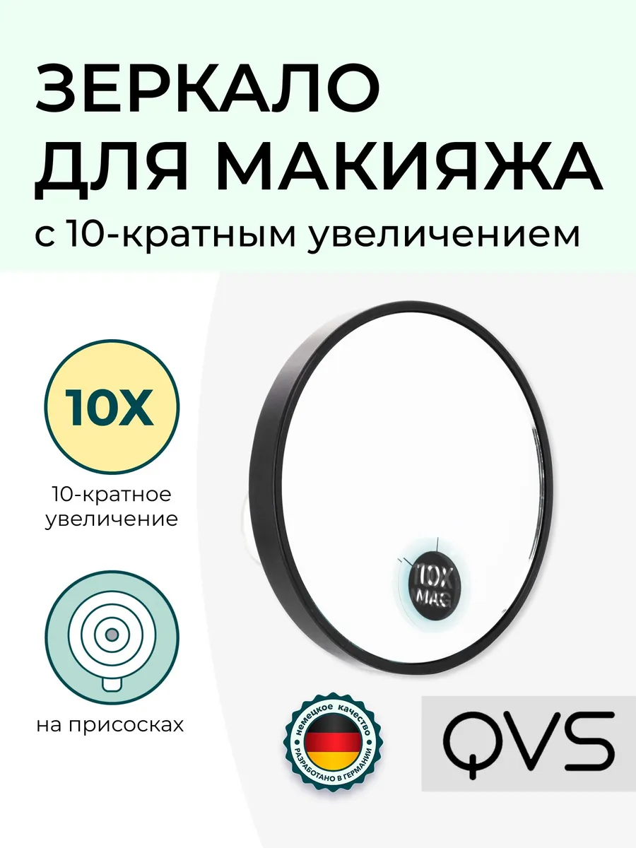 Зеркало для макияжа с 10-кратным увеличением