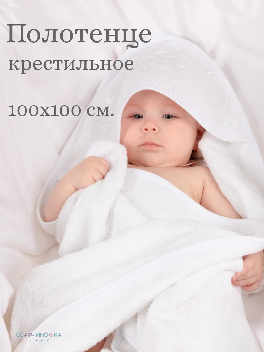 Полотенце для крещения новорожденного