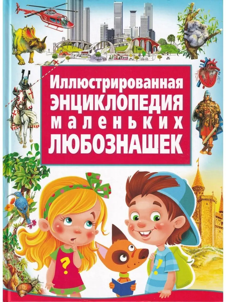 Иллюстрированная энциклопедия маленьких любознашек