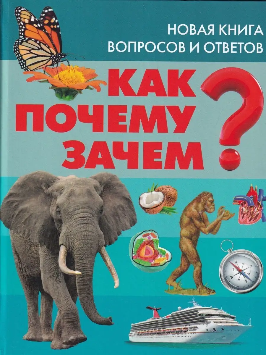 Как? Почему? Зачем? Новая книга вопросов и ответов