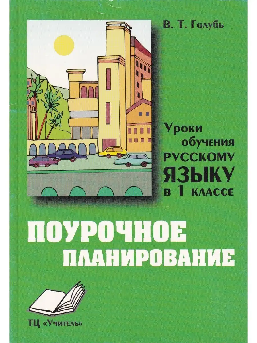 Уроки обучения Русск. язык в 1 класс Поурочн.планир. Учитель 124906500  купить в интернет-магазине Wildberries