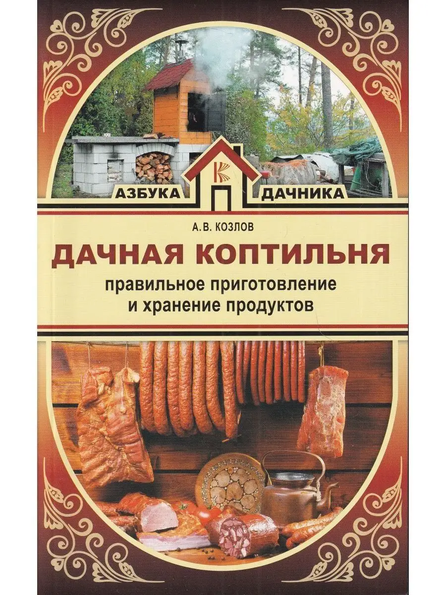 Дачная коптильня. Правильное приготовление и хранение продук АСТ 124906758  купить в интернет-магазине Wildberries