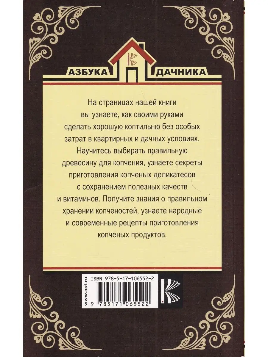 Антон Козлов: Домашняя коптильня. Самое полное руководство. От конструкции до рецептов