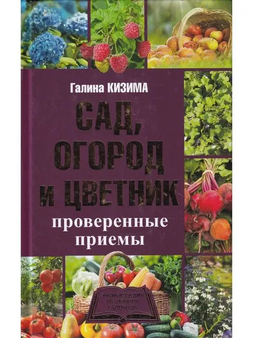 АСТ Сад, огород и цветник. Проверенные приемы