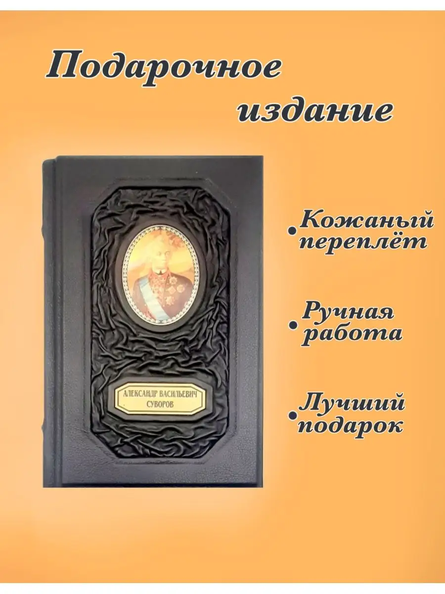 Александр Суворов. Наука побеждать. Мир книг в кожаном переплете 124914304  купить за 11 220 ₽ в интернет-магазине Wildberries