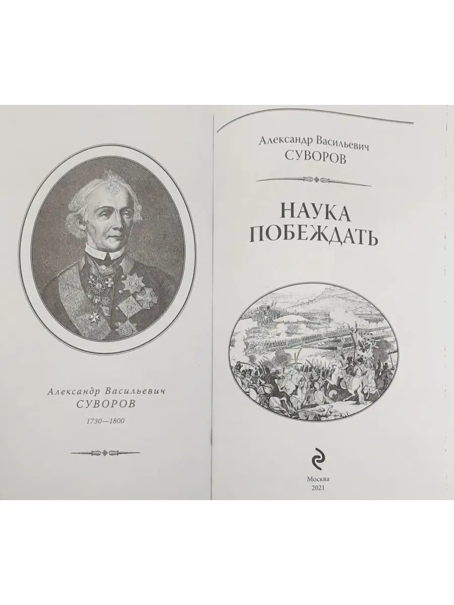 Александр Суворов. Наука побеждать. Мир книг в кожаном переплете 124914304  купить за 11 220 ₽ в интернет-магазине Wildberries