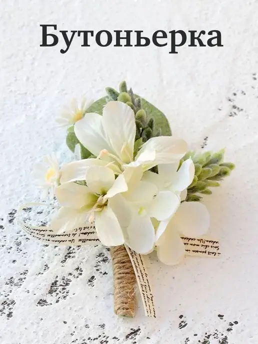 Flossify Бутоньерка для жениха, белый, фото 2