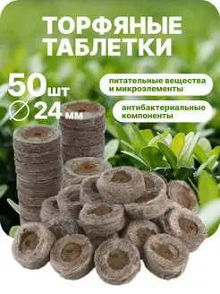 Торфяные таблетки 24мм 50 шт JIFFY 124920327 купить за 523 ₽ в интернет-магазине Wildberries