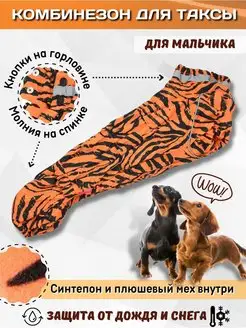 Тёплый комбинезон для таксы зимний ForMyDogs 124921886 купить за 3 088 ₽ в интернет-магазине Wildberries