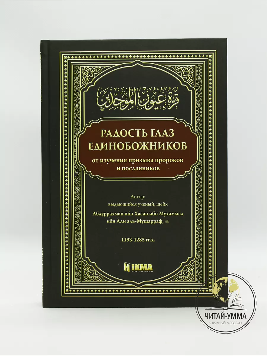 Книга исламская Радость глаз единобожников. Мусульманам ЧИТАЙ-УММА  124925402 купить за 1 252 ₽ в интернет-магазине Wildberries