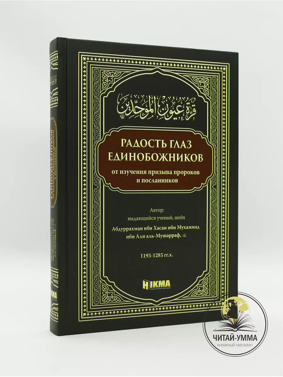 Книга исламская Радость глаз единобожников. Мусульманам ЧИТАЙ-УММА  124925402 купить за 1 252 ₽ в интернет-магазине Wildberries