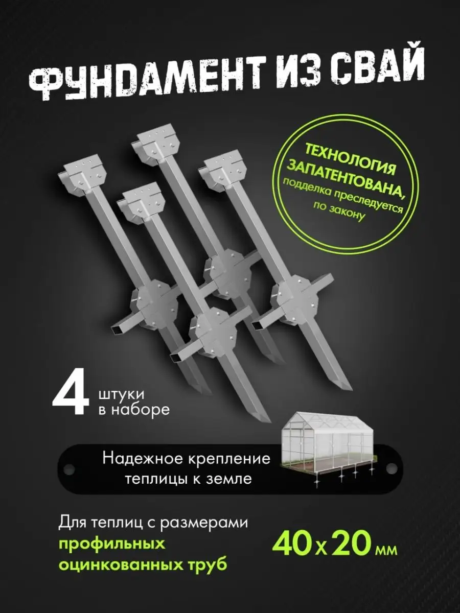 Сваи из профильной трубы 40х20 мм свайный фундамент теплиц Активагро  124930587 купить за 1 353 ₽ в интернет-магазине Wildberries