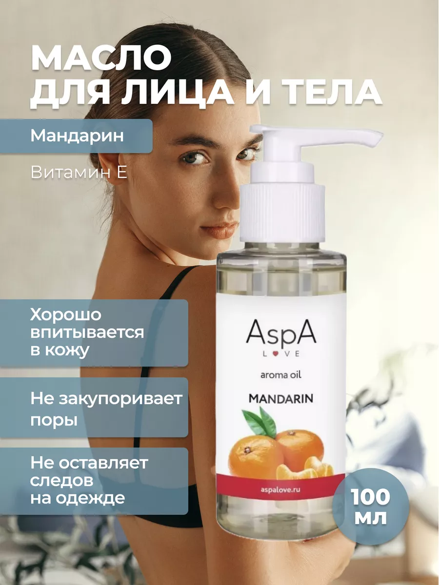 Масло для тела и лица массажное Мандарин 100мл