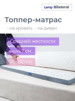 Матрас-топпер 70х190 Bilateral 7 Leroy 124933374 купить за 6 758 ₽ в интернет-магазине Wildberries