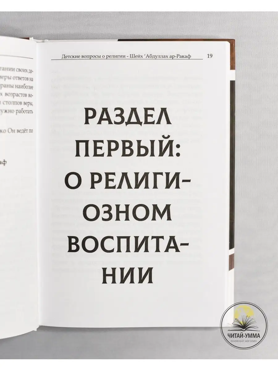 Книга Детские вопросы о религии. Ответы на вопросы детей ЧИТАЙ-УММА  124939367 купить в интернет-магазине Wildberries