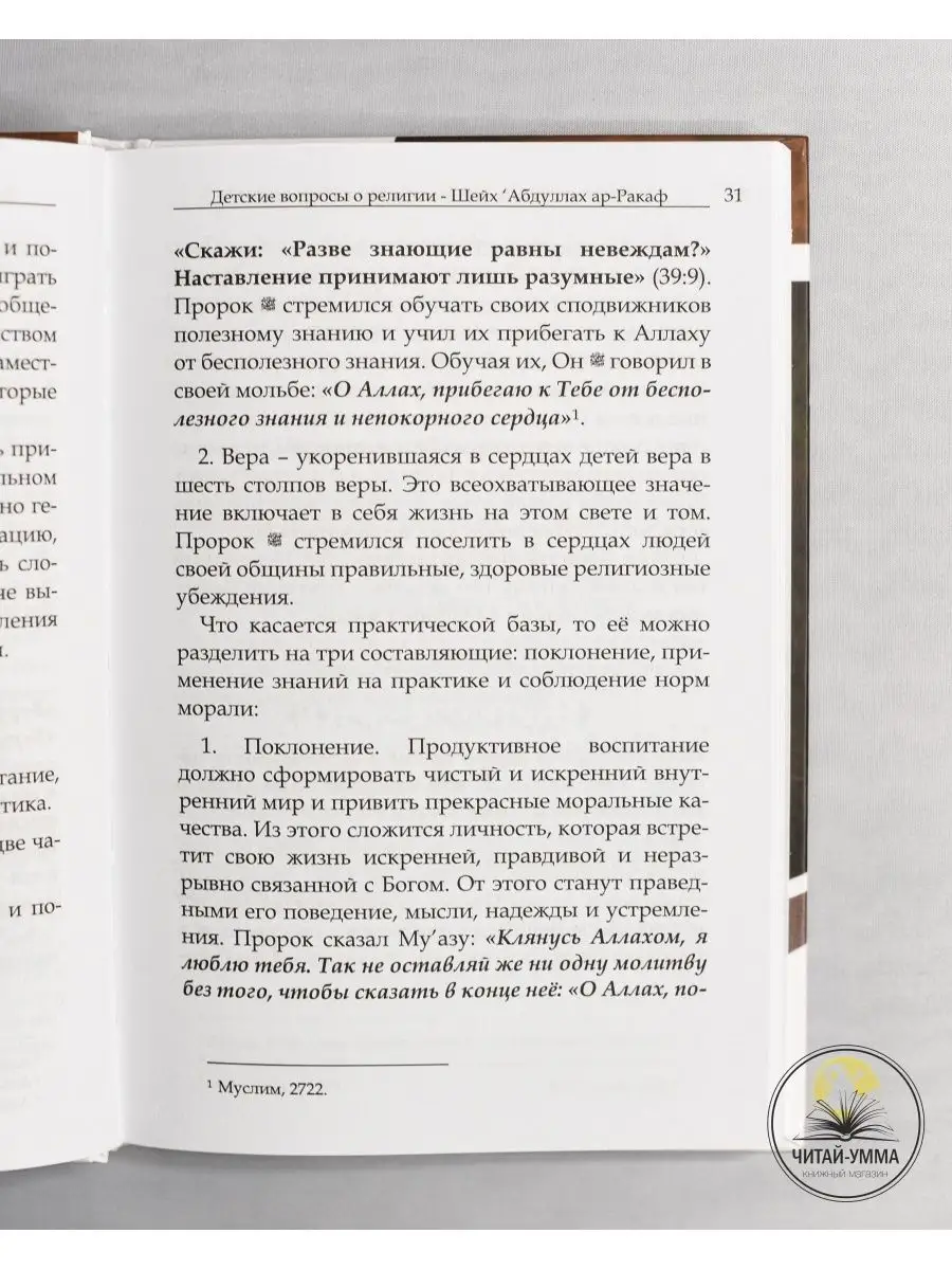 Книга Детские вопросы о религии. Ответы на вопросы детей ЧИТАЙ-УММА  124939367 купить в интернет-магазине Wildberries