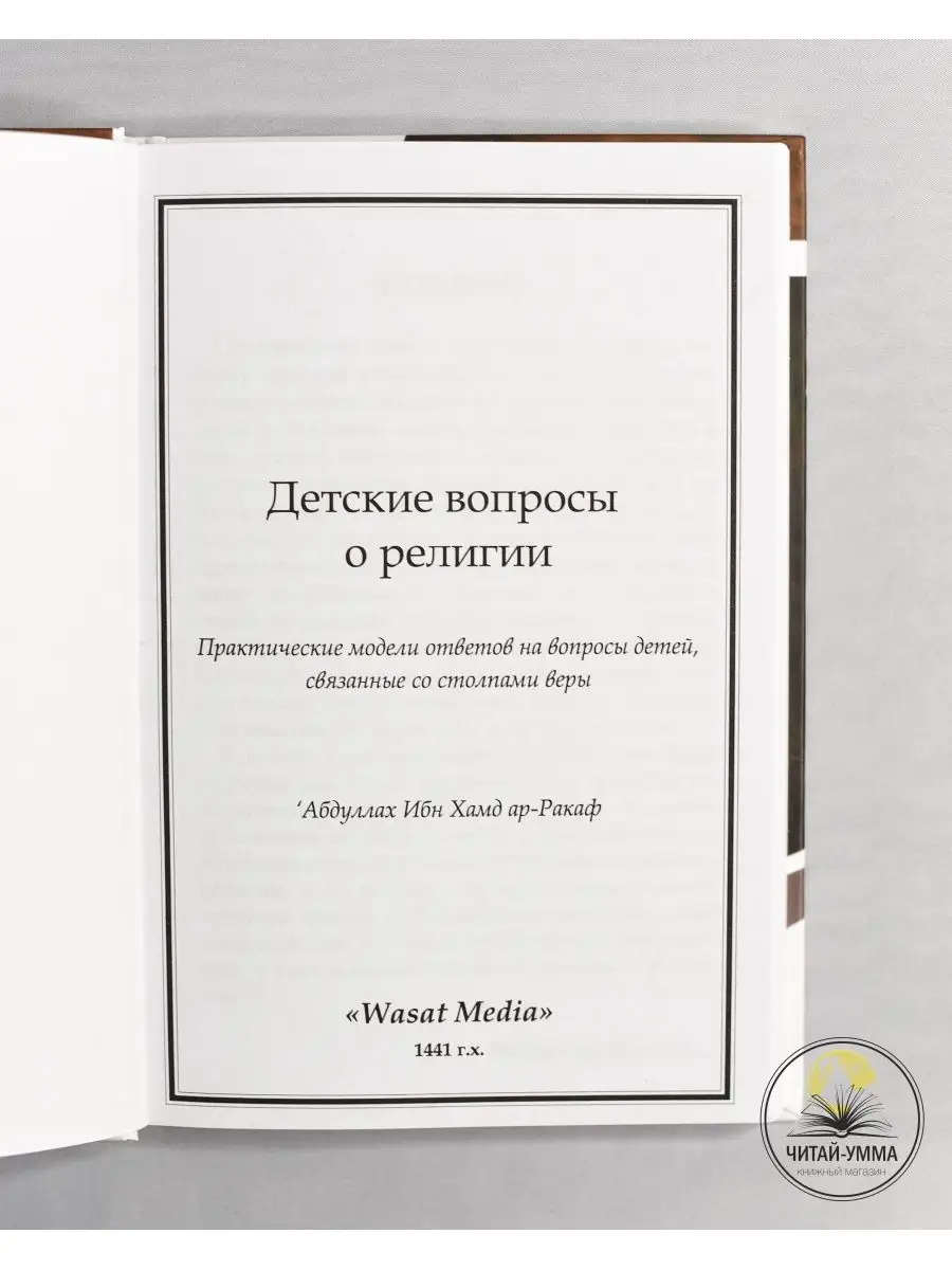 Книга Детские вопросы о религии. Ответы на вопросы детей ЧИТАЙ-УММА  124939367 купить в интернет-магазине Wildberries