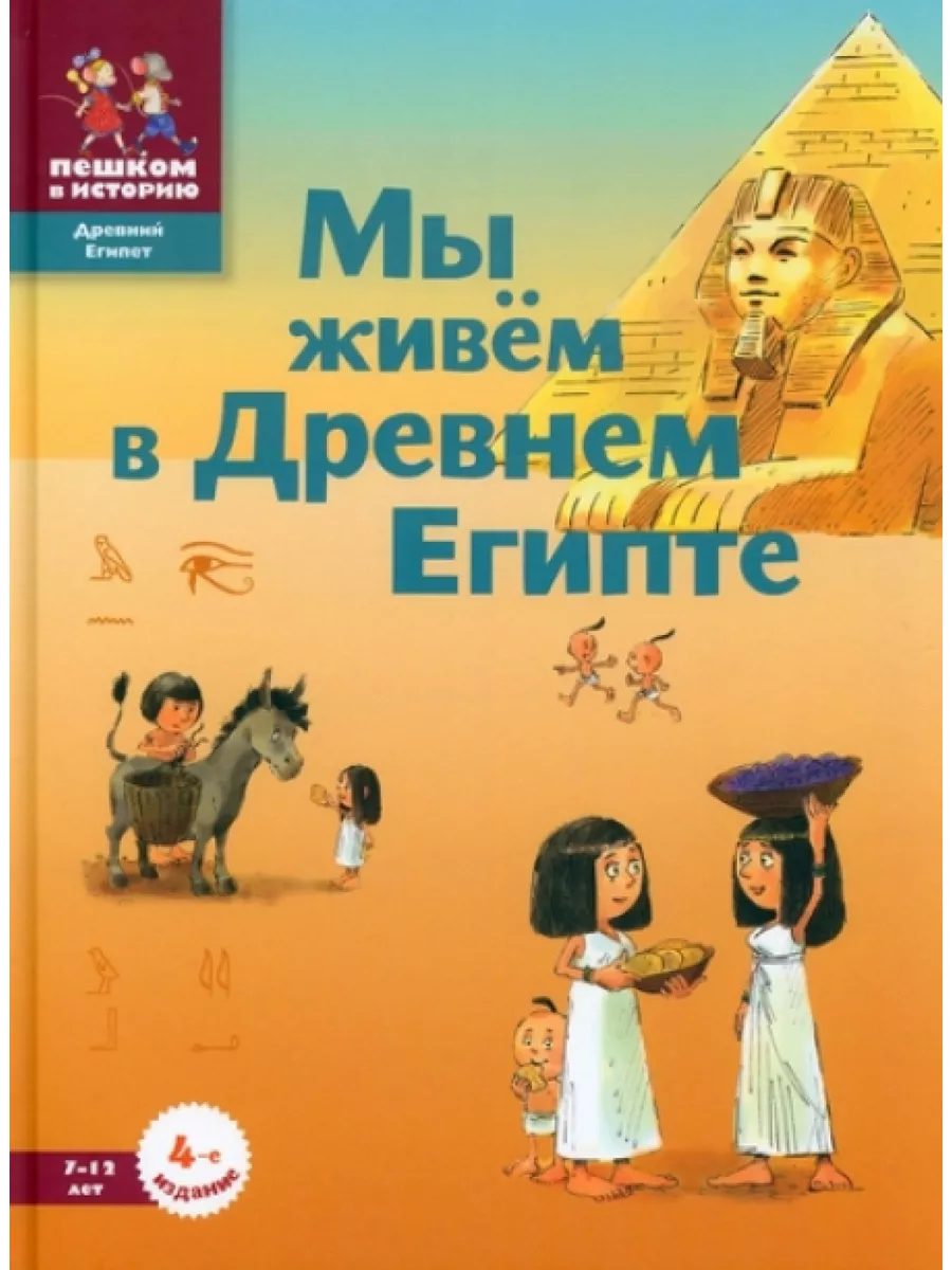 Мы живем в Древнем Египте 124948763 купить за 1 331 ₽ в интернет-магазине  Wildberries