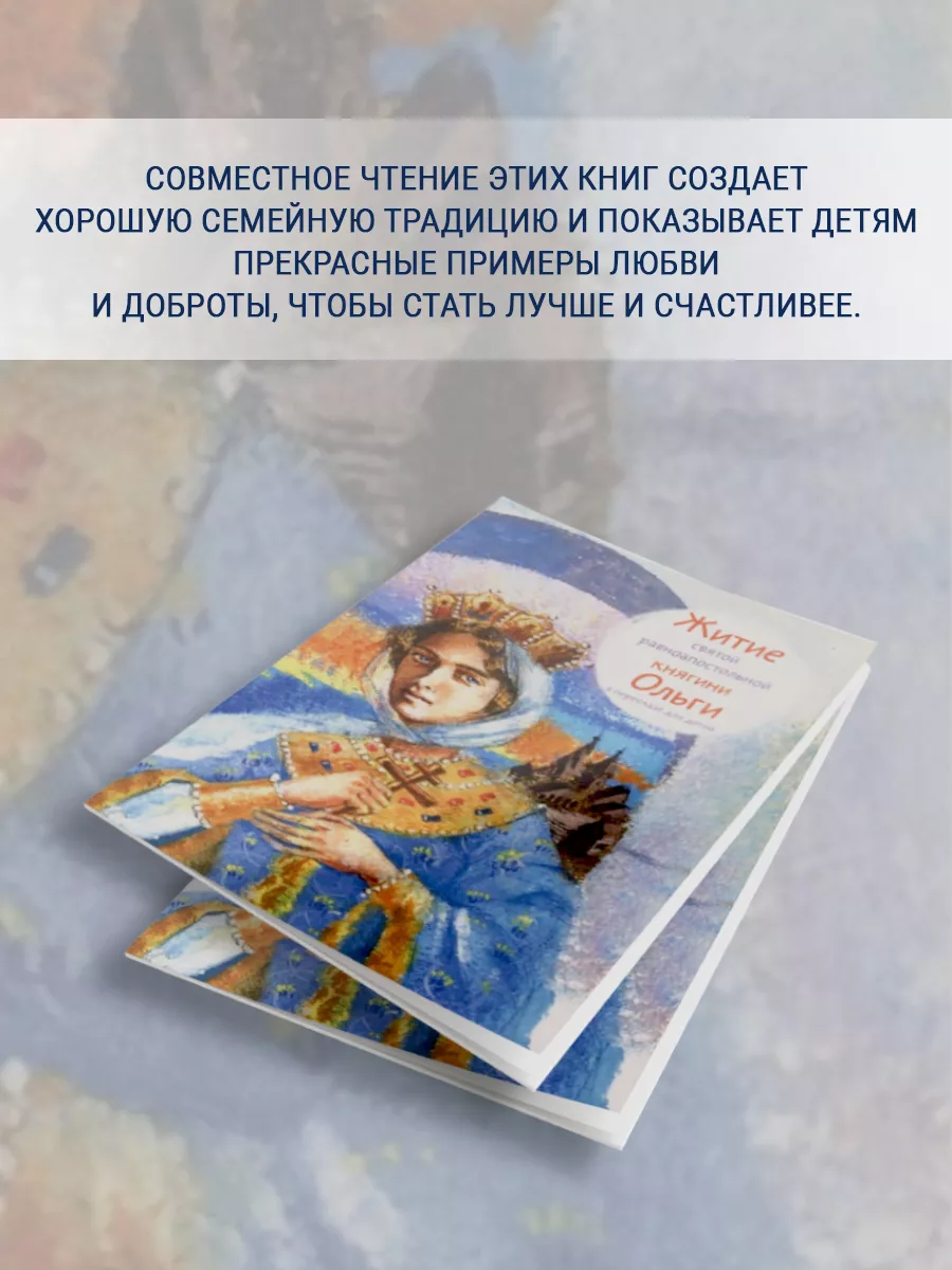 Житие святой равноапостольной княгини Ольги Никея 124952347 купить за 416 ₽  в интернет-магазине Wildberries