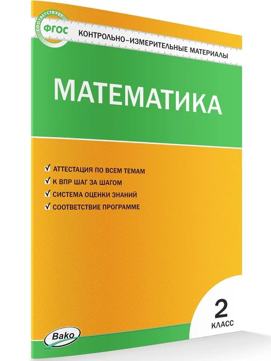 КИМ. Математика 2 класс ВАКО 124960159 купить за 204 ₽ в интернет-магазине  Wildberries