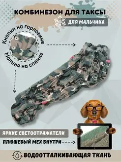 Тёплый комбинезон для таксы мальчик ForMyDogs 124970242 купить за 2 563 ₽ в интернет-магазине Wildberries