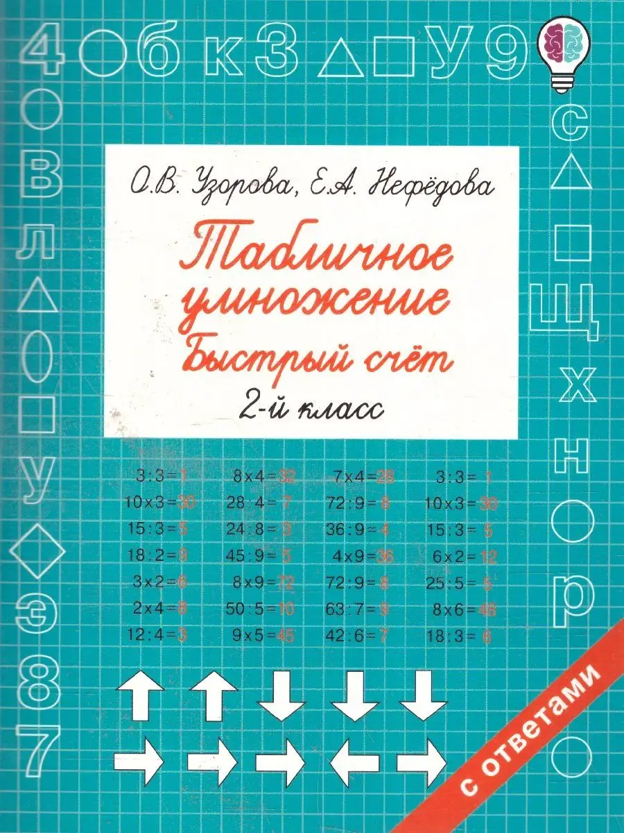Табличное умножение. Быстрый счет 2 класс