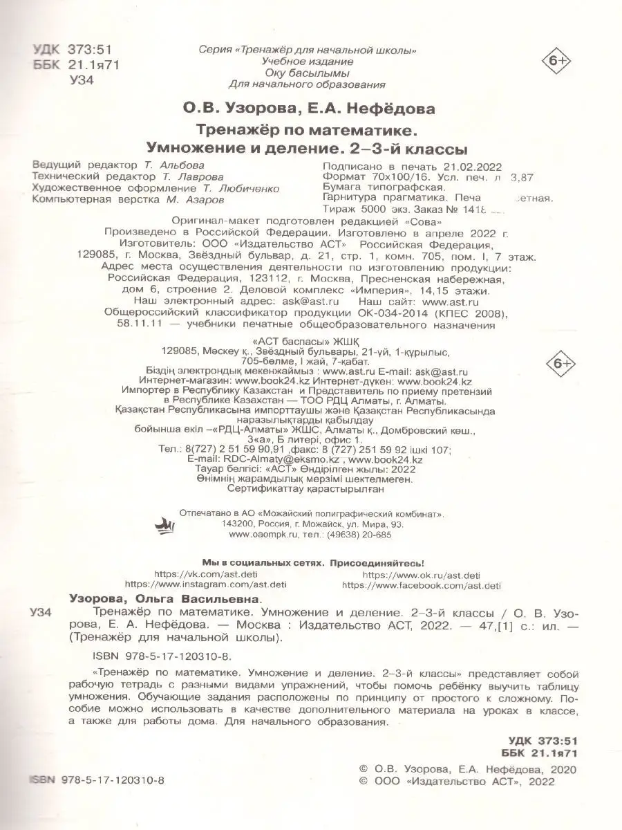 Умножение и деление 2-3 классы. Тренажер Издательство АСТ 124974530 купить  в интернет-магазине Wildberries