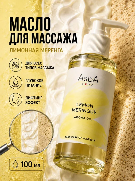 AspA Love Масло для тела и лица массажное Лимонная Меренга 100мл, 100 мл