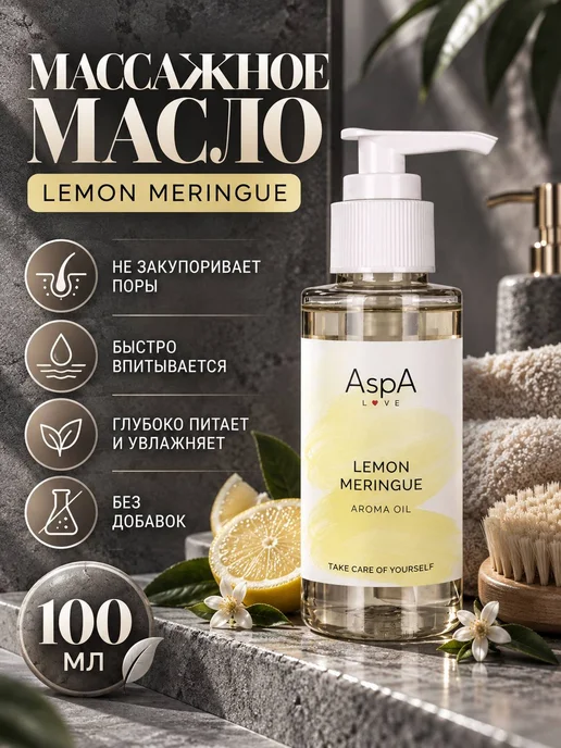 AspA Love Масло для тела и лица массажное Лимонная Меренга 100мл, 100 мл, фото 6
