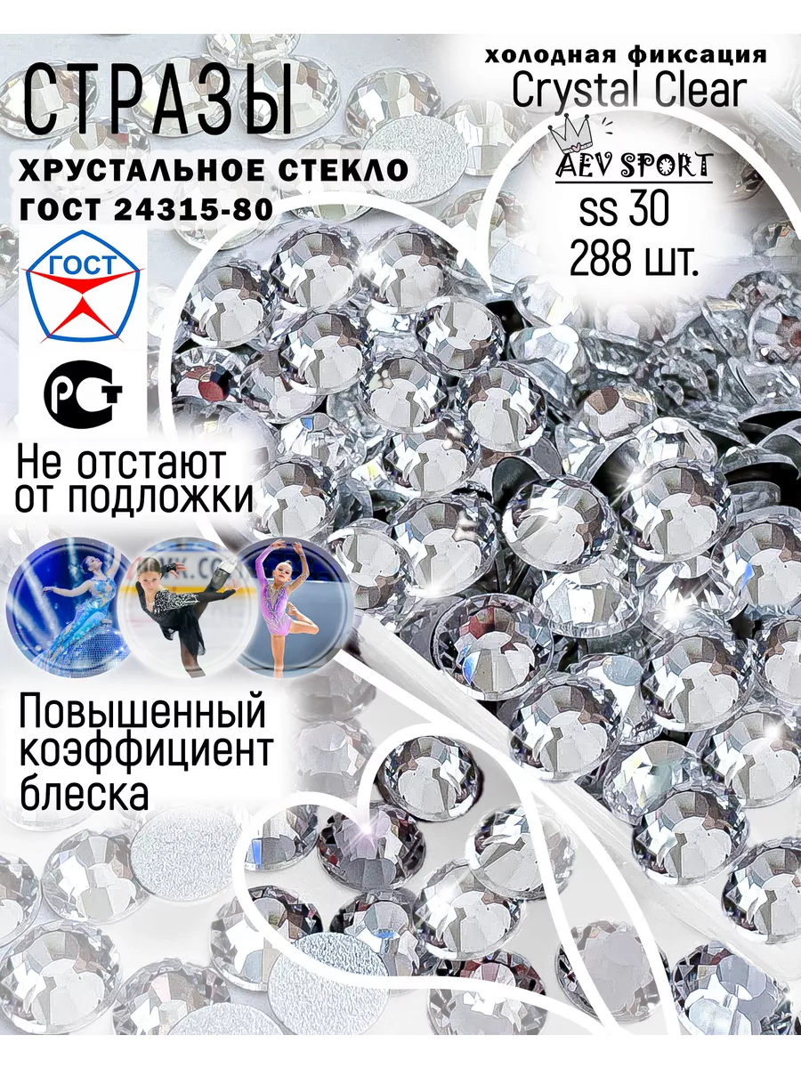 Стразы для рукоделия Crystal Clear ss30
