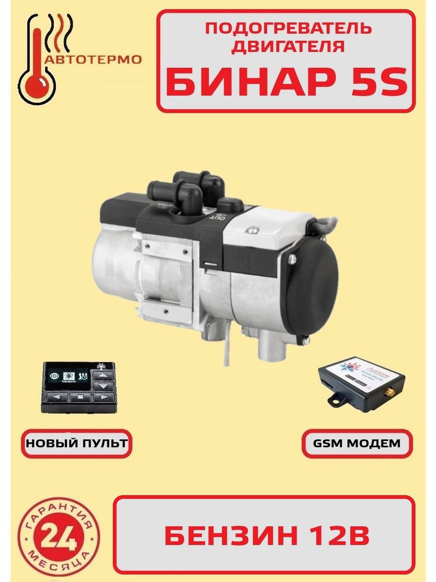 Предпусковой подогреватель Бинар 5S бензин 12В ПУ40 + модем Адверс  124993940 купить за 43 685 ₽ в интернет-магазине Wildberries