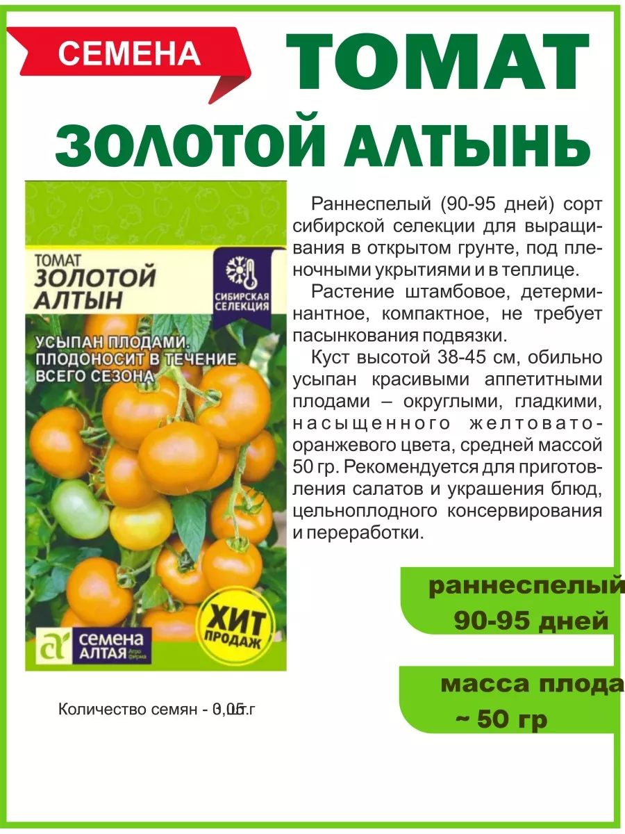 Золотой алтай томат. Семена томата золотой Алтын. Томат золотой Алтын семена Алтая. Томат молодчина семена Алтая. Томат золотой Алтын/сем алт/.