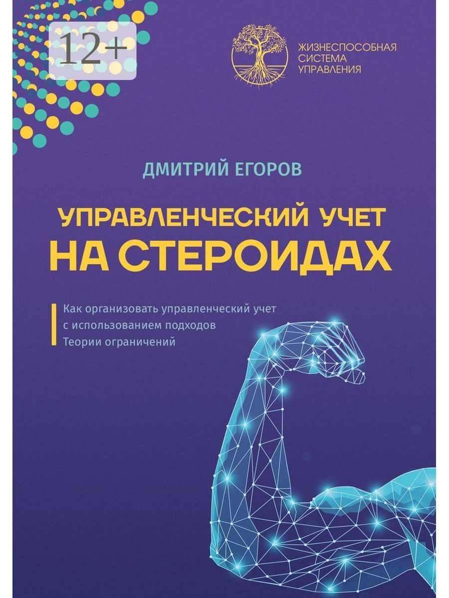 Учет дм. Книга про стероиды. Цифровизация учет. В поисках эффективного управления книга.