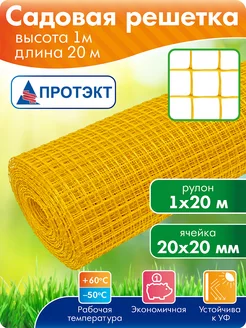 Садовая сетка пластиковая ограждающая 1*20 м, желтый Протэкт 125001862 купить за 1 971 ₽ в интернет‑магазине Wildberries