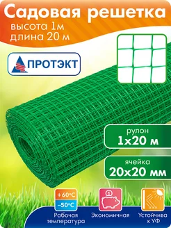 Сетка пластиковая садовая 20 м, для забора, зеленый Протэкт 125001865 купить за 2 430 ₽ в интернет‑магазине Wildberries