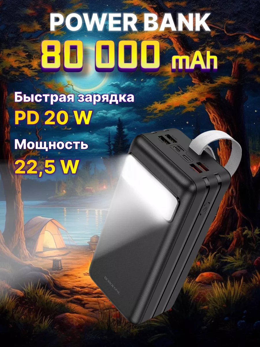 Power Bank внешний аккумулятор 80000 mAh с быстрой зарядкой Borofone  125005734 купить за 2 535 ₽ в интернет-магазине Wildberries