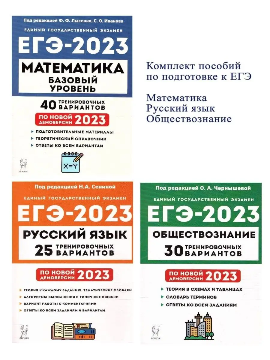 Набор пособий ЕГЭ-2023 Русский, Математика, Обществознание ЛЕГИОН 125011764  купить в интернет-магазине Wildberries