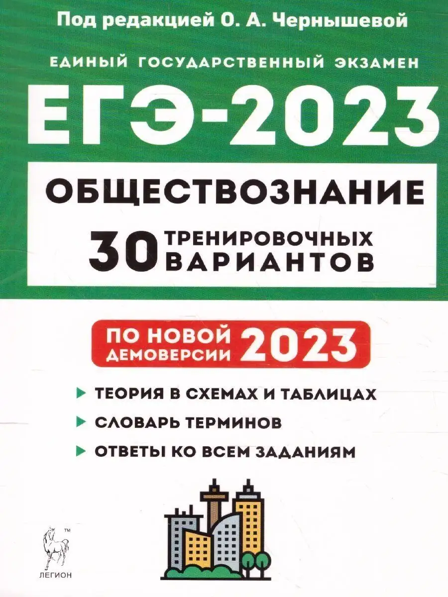 Набор пособий ЕГЭ-2023 Русский, Математика, Обществознание ЛЕГИОН 125011764  купить в интернет-магазине Wildberries